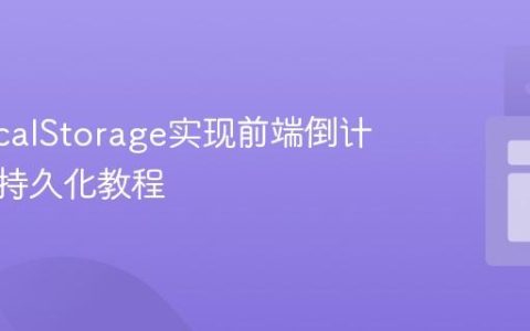 使用localStorage实现前端倒计时状态持久化教程