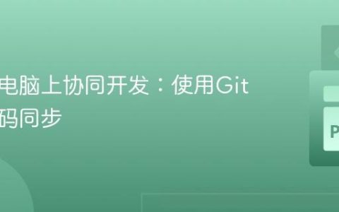 在多台电脑上协同开发：使用Git进行代码同步