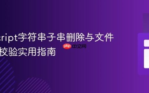 JavaScript字符串子串删除与文件扩展名校验实用指南