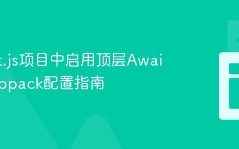 在Next.js项目中启用顶层Await：Webpack配置指南