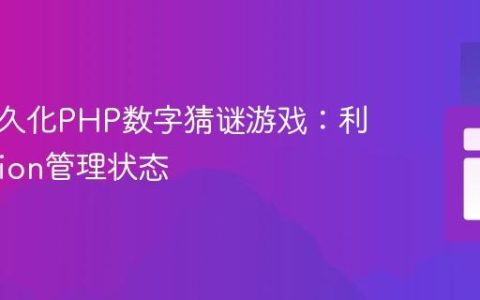 构建持久化PHP数字猜谜游戏：利用Session管理状态