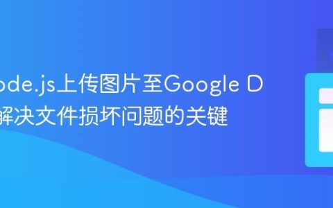 使用Node.js上传图片至Google Drive：解决文件损坏问题的关键