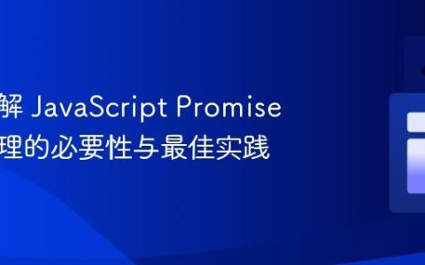 深入理解 JavaScript Promise 错误处理的必要性与最佳实践