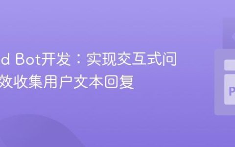 Discord Bot开发：实现交互式问卷并有效收集用户文本回复