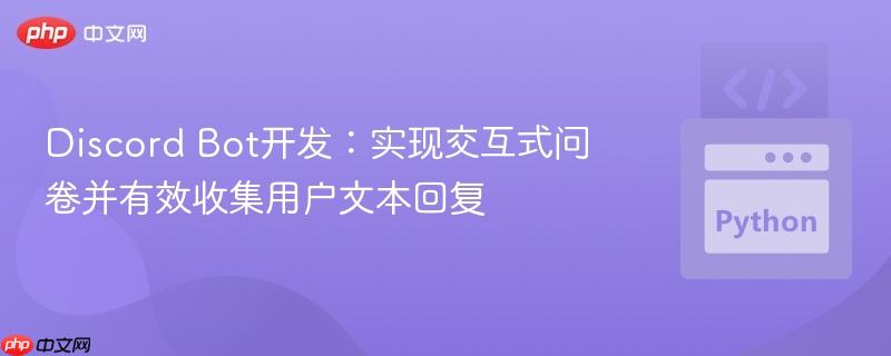 Discord Bot开发:实现交互式问卷并有效收集用户文本回复