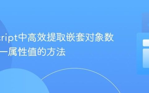 JavaScript中高效提取嵌套对象数组中唯一属性值的方法