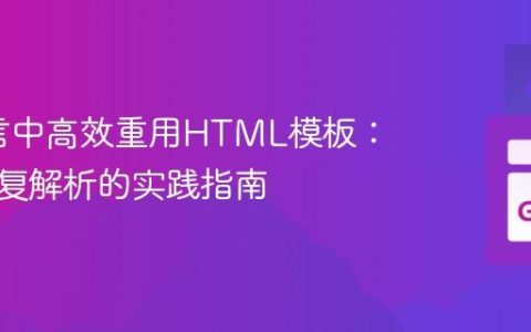 Go语言中高效重用HTML模板：避免重复解析的实践指南