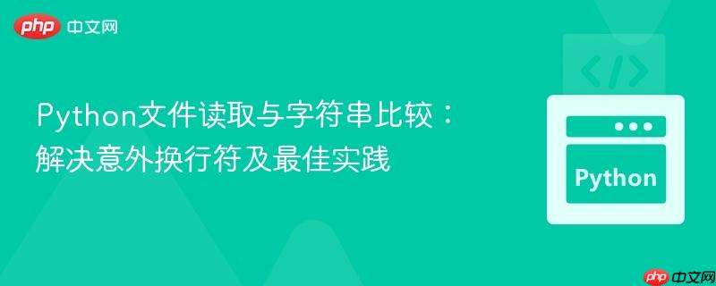 python文件读取与字符串比较:解决意外换行符及最佳实践