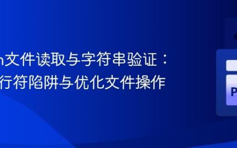 Python文件读取与字符串验证：解决换行符陷阱与优化文件操作