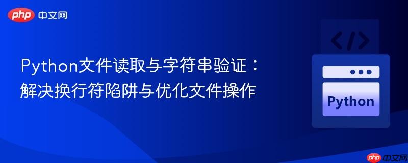 Python文件读取与字符串验证:解决换行符陷阱与优化文件操作