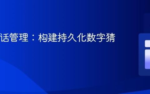 PHP会话管理：构建持久化数字猜谜游戏