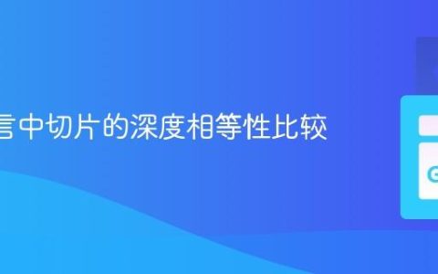 Go 语言中切片的深度相等性比较