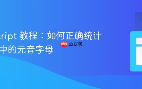 JavaScript 教程：如何正确统计字符串中的元音字母