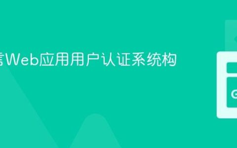 Go语言Web应用用户认证系统构建指南