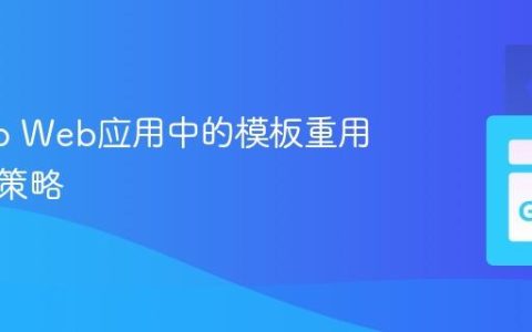 优化Go Web应用中的模板重用与管理策略