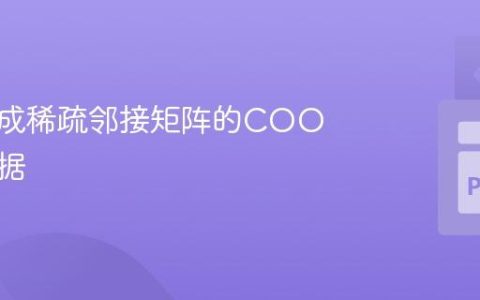 高效生成稀疏邻接矩阵的COO格式数据