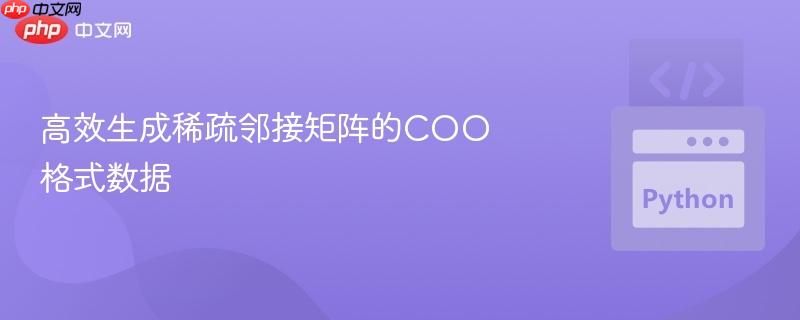 高效生成稀疏邻接矩阵的coo格式数据
