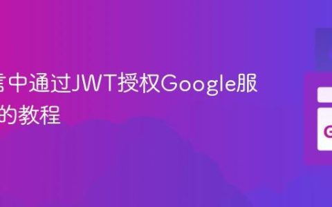 Go语言中通过JWT授权Google服务账户的教程