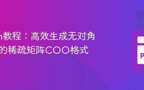 Python教程：高效生成无对角线元素的稀疏矩阵COO格式