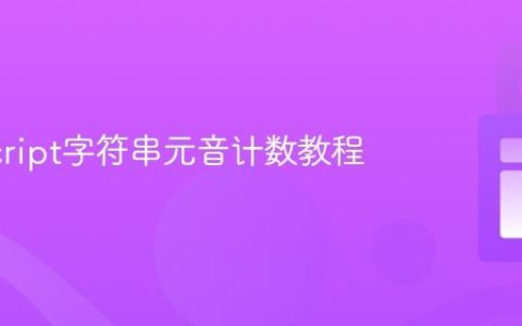 JavaScript字符串元音计数教程