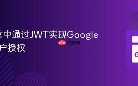 Go语言中通过JWT实现Google服务账户授权