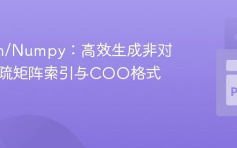 Python/Numpy：高效生成非对角线稀疏矩阵索引与COO格式构建
