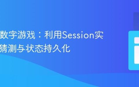 PHP猜数字游戏：利用Session实现多轮猜测与状态持久化