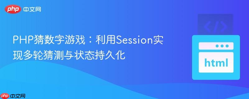 PHP猜数字游戏：利用Session实现多轮猜测与状态持久化
