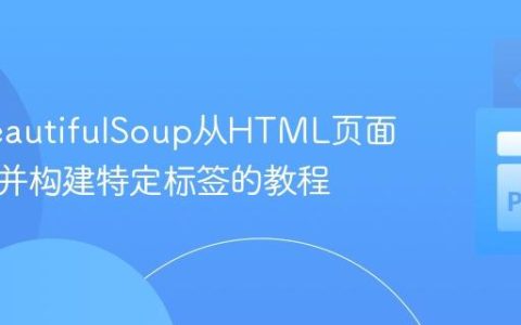 使用BeautifulSoup从HTML页面中提取并构建特定标签的教程