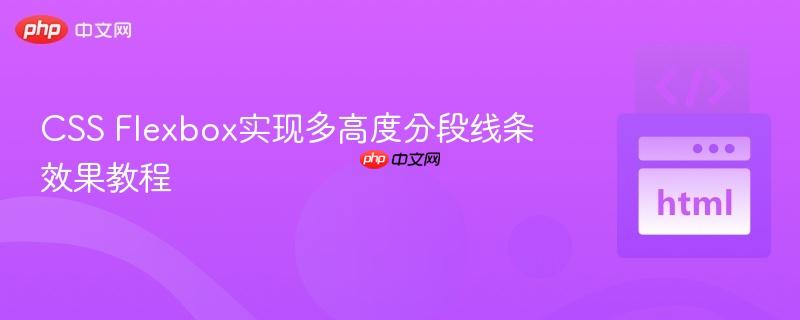 CSS Flexbox实现多高度分段线条效果教程