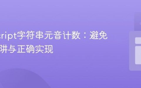 JavaScript字符串元音计数：避免常见陷阱与正确实现