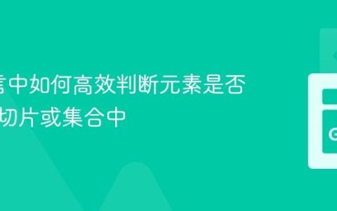 Go语言中如何高效判断元素是否存在于切片或集合中