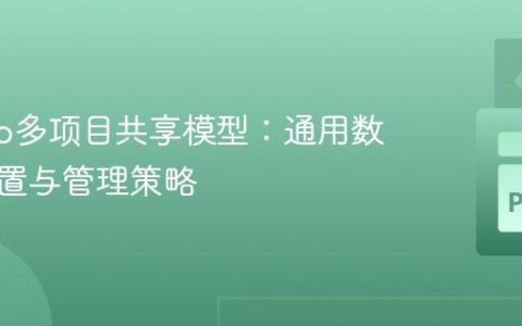 Django多项目共享模型：通用数据库配置与管理策略