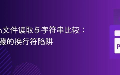 Python文件读取与字符串比较：避免隐藏的换行符陷阱