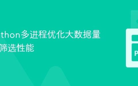 使用Python多进程优化大数据量匹配与筛选性能