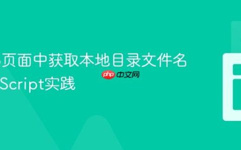 在Web页面中获取本地目录文件名的JavaScript实践