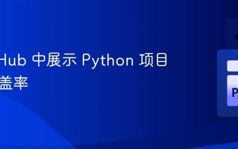 在 GitHub 中展示 Python 项目代码覆盖率