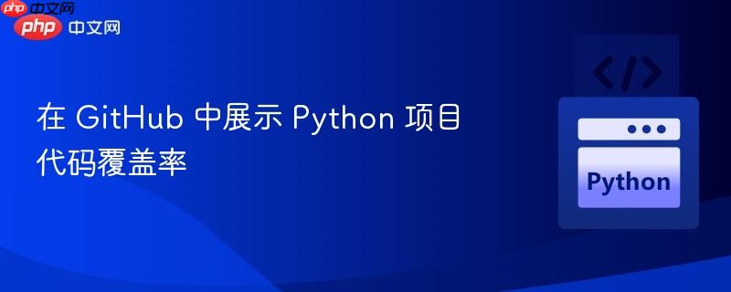 在 github 中展示 python 项目代码覆盖率