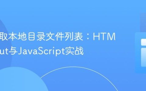 前端获取本地目录文件列表：HTML5 Input与JavaScript实战