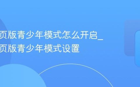 抖音网页版青少年模式怎么开启_抖音网页版青少年模式设置