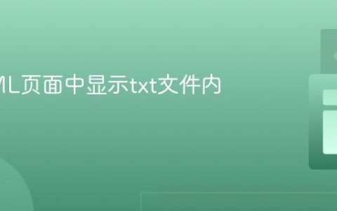 在HTML页面中显示txt文件内容