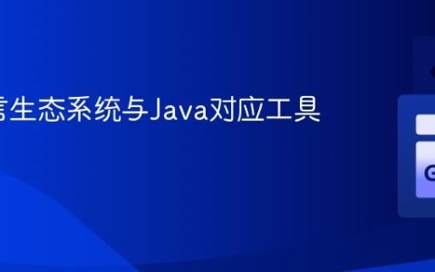 Go语言生态系统与Java对应工具链指南