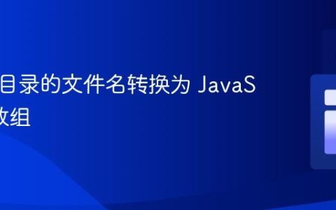 将本地目录的文件名转换为 JavaScript 数组
