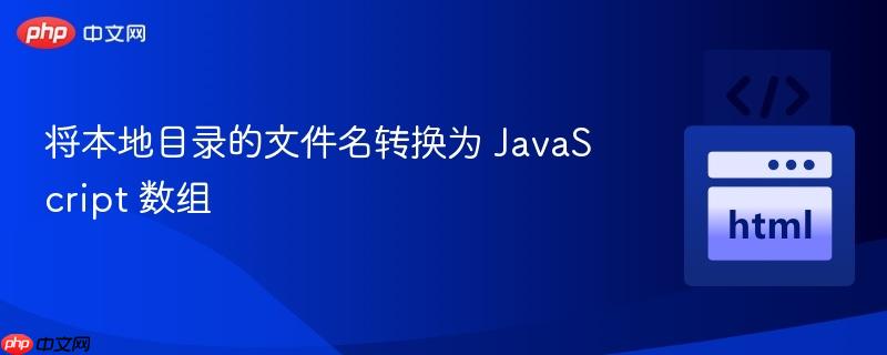 将本地目录的文件名转换为 javascript 数组