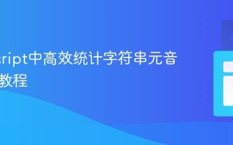 JavaScript中高效统计字符串元音字母的教程