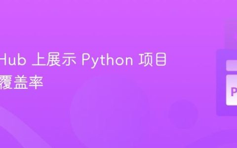 在 GitHub 上展示 Python 项目的代码覆盖率