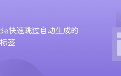 VS Code快速跳过自动生成的HTML标签