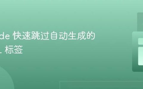 VS Code 快速跳过自动生成的 HTML 标签
