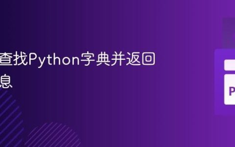 通过值查找Python字典并返回相关信息