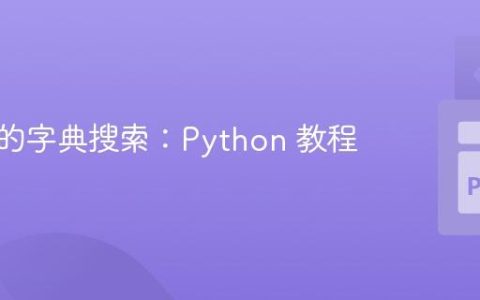 基于值的字典搜索：Python 教程